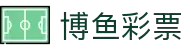 博鱼彩票(BOYU LOTTERY)官方网站